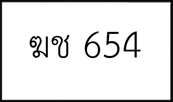 ฆช 654